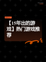 【15年出的游戏】热门游戏推荐