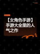 【女角色手游】手游大全里的人气之作