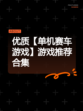 优质【单机赛车游戏】游戏推荐合集