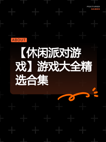 【休闲派对游戏】游戏大全精选合集截图1