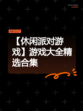 【休闲派对游戏】游戏大全精选合集