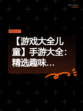 【游戏大全儿童】手游大全：精选趣味…
