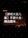 【游戏大全儿童】手游大全：精选趣味…