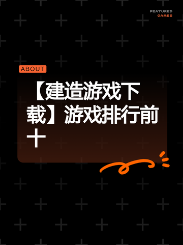【建造游戏下载】游戏排行前十截图1
