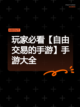 玩家必看【自由交易的手游】手游大全截图1