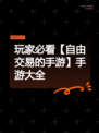 玩家必看【自由交易的手游】手游大全