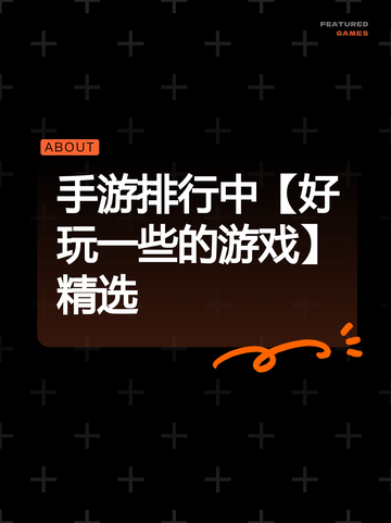 手游排行中【好玩一些的游戏】精选截图1