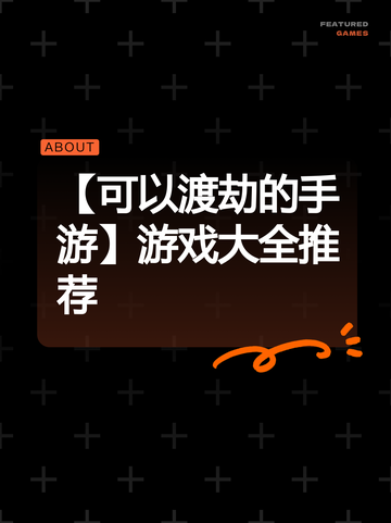 【可以渡劫的手游】游戏大全推荐截图1