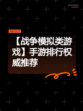 【战争模拟类游戏】手游排行权威推荐