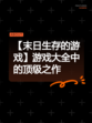 【末日生存的游戏】游戏大全中的顶级之作