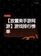 【放置类手游网游】游戏排行榜单