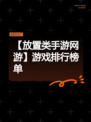 【放置类手游网游】游戏排行榜单