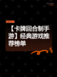【卡牌回合制手游】经典游戏推荐榜单