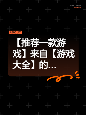 【推荐一款游戏】来自【游戏大全】的…截图1