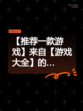 【推荐一款游戏】来自【游戏大全】的…
