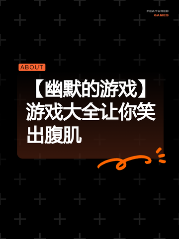 【幽默的游戏】游戏大全让你笑出腹肌截图1