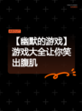 【幽默的游戏】游戏大全让你笑出腹肌