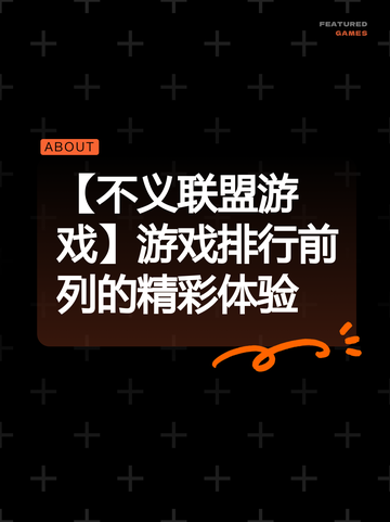 【不义联盟游戏】游戏排行前列的精彩体验截图1