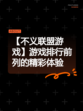 【不义联盟游戏】游戏排行前列的精彩体验