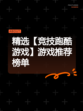 精选【竞技跑酷游戏】游戏推荐榜单