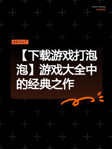 【下载游戏打泡泡】游戏大全中的经典之作截图1