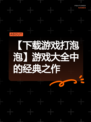【下载游戏打泡泡】游戏大全中的经典之作