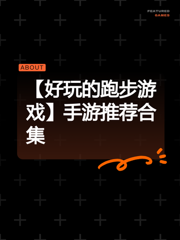 【好玩的跑步游戏】手游推荐合集截图1