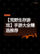 【荒野生存游戏】手游大全精选推荐截图1