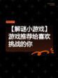 【解谜小游戏】游戏推荐给喜欢挑战的你