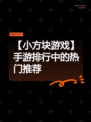 【小方块游戏】手游排行中的热门推荐