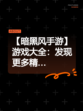 【暗黑风手游】游戏大全：发现更多精…