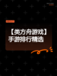 【类方舟游戏】手游排行精选