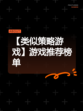 【类似策略游戏】游戏推荐榜单