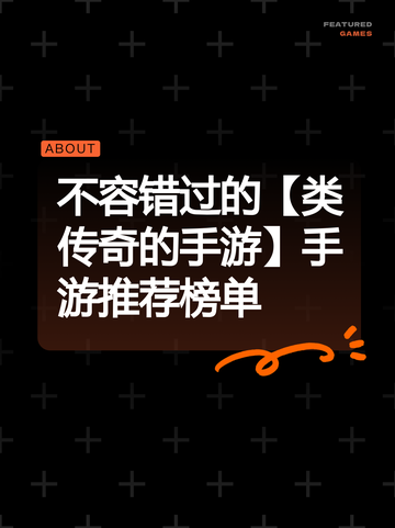 不容错过的【类传奇的手游】手游推荐榜单截图1