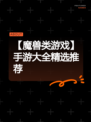 【魔兽类游戏】手游大全精选推荐