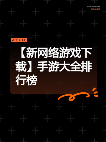 【新网络游戏下载】手游大全排行榜截图1