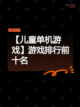 【儿童单机游戏】游戏排行前十名截图1
