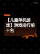 【儿童单机游戏】游戏排行前十名