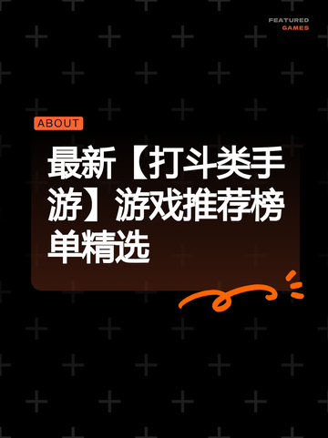 最新【打斗类手游】游戏推荐榜单精选截图1