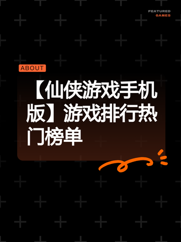 【仙侠游戏手机版】游戏排行热门榜单截图1
