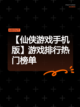 【仙侠游戏手机版】游戏排行热门榜单截图1