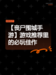 【丧尸围城手游】游戏推荐里的必玩佳作截图1
