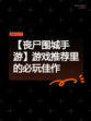 【丧尸围城手游】游戏推荐里的必玩佳作