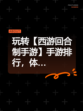 玩转【西游回合制手游】手游排行，体…