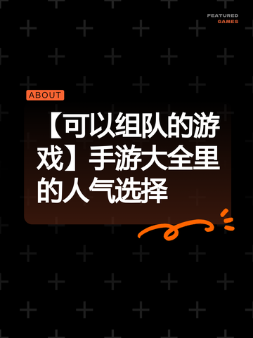【可以组队的游戏】手游大全里的人气选择截图1