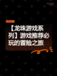 【龙珠游戏系列】游戏推荐必玩的冒险之旅