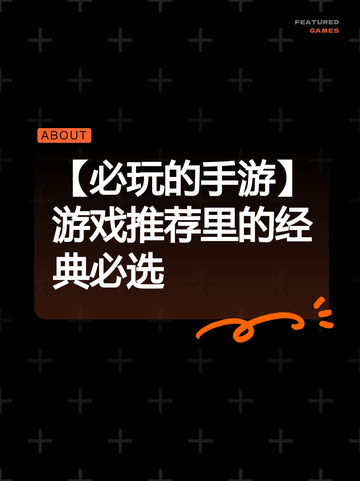 【必玩的手游】游戏推荐里的经典必选截图1
