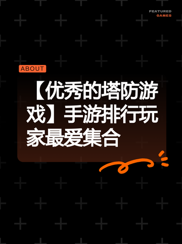 【优秀的塔防游戏】手游排行玩家最爱集合截图1