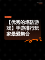 【优秀的塔防游戏】手游排行玩家最爱集合