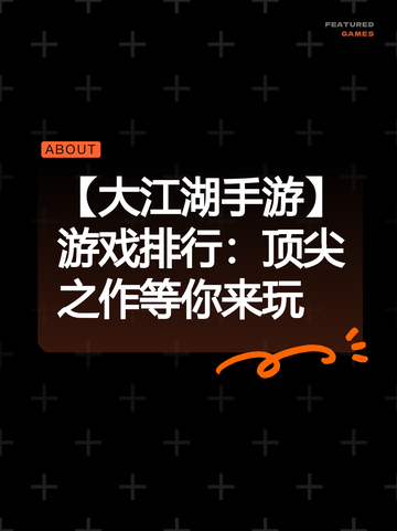 【大江湖手游】游戏排行：顶尖之作等你来玩截图1